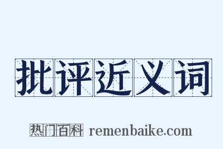 批评近义词是什么意思的图片
